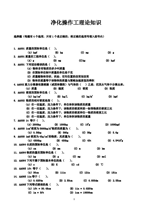 净化操作工理论知识.
