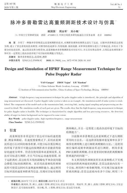脉冲多普勒雷达高重频测距技术设计与仿真