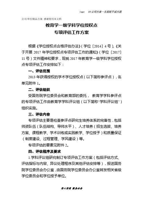 教育学学位授权点专项评估方案