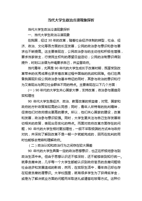 当代大学生政治冷漠现象探析