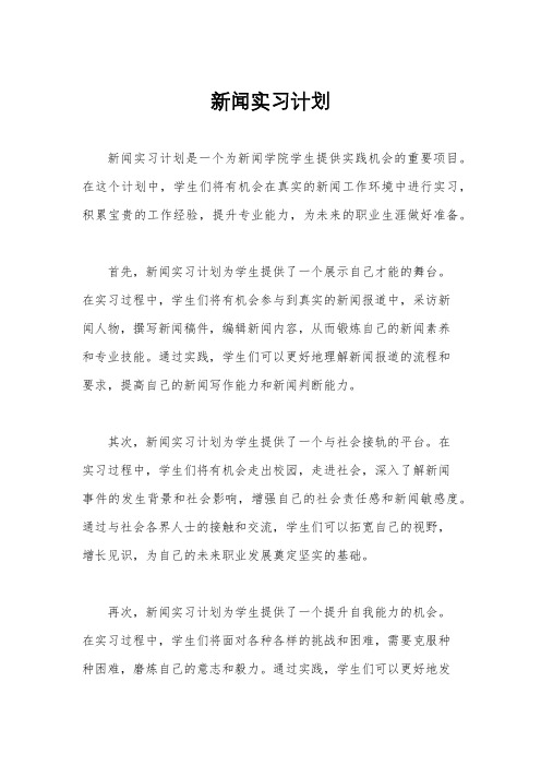 新闻实习计划