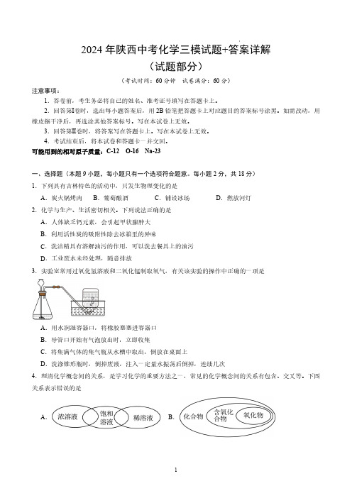 2024年陕西中考化学三模试题+答案详解