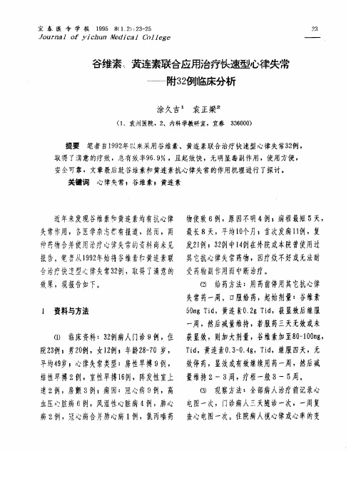 谷维素、黄连素联合应用治疗快速型心律失常——附32例临床分析