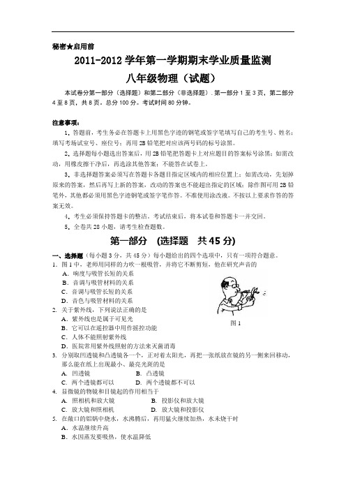 【初中物理】广东省广州市2011-2012学年第一学期期末学业质量监测八年级物理试题 人教版