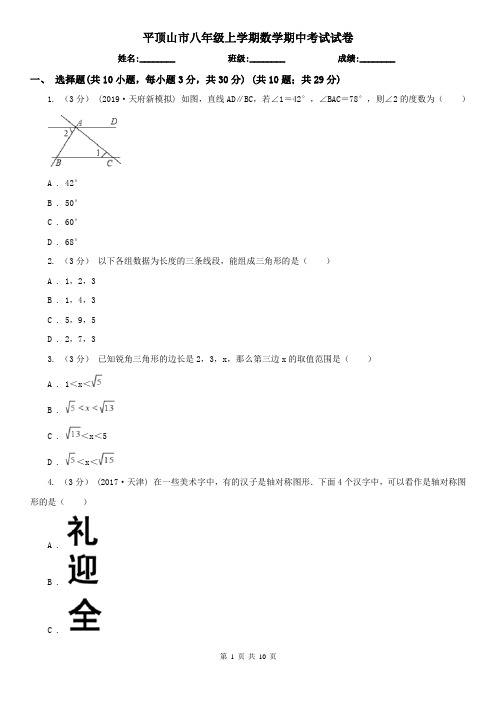 平顶山市八年级上学期数学期中考试试卷