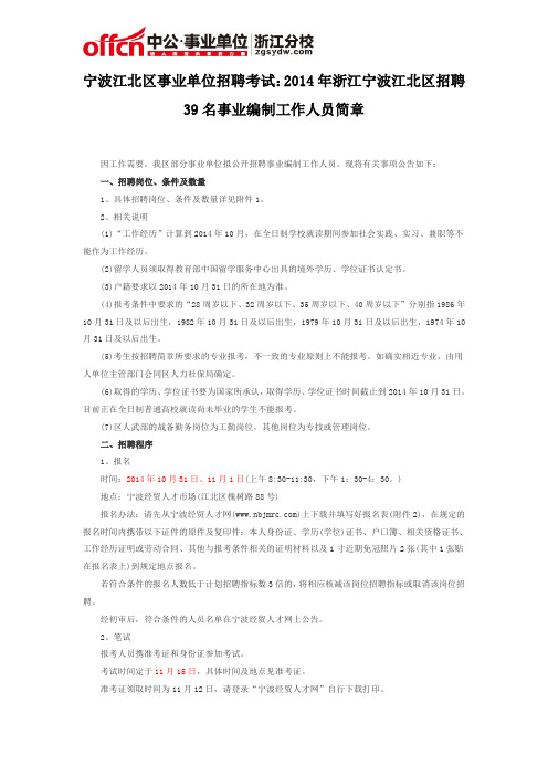 宁波江北区事业单位招聘考试：2014年浙江宁波江北区招聘39名事业编制工作人员简章