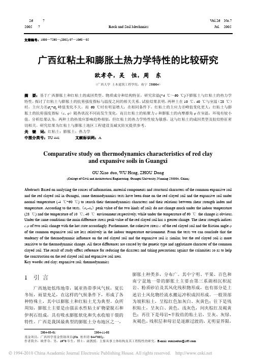 广西红粘土和膨胀土热力学特性的比较研究