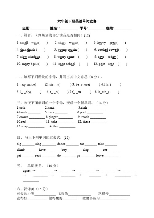 2010-2011学年度第二学期六年级英语单词比赛