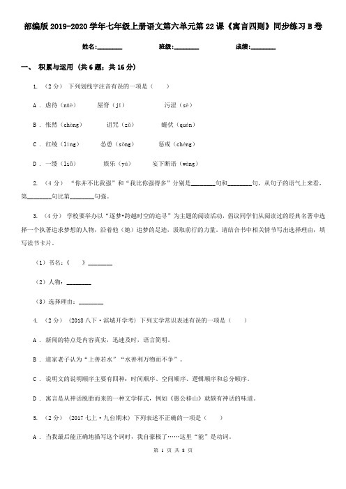 部编版2019-2020学年七年级上册语文第六单元第22课《寓言四则》同步练习B卷