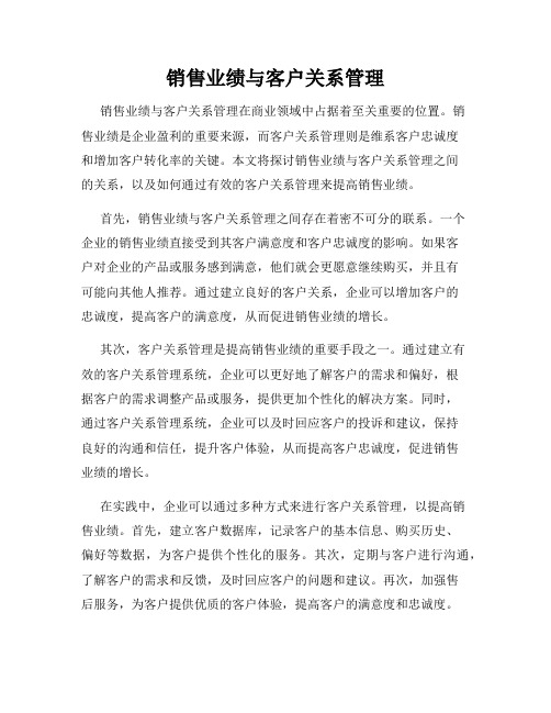 销售业绩与客户关系管理