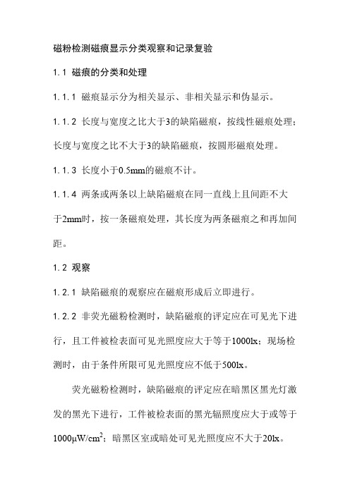 磁粉检测磁痕显示分类观察和记录复验