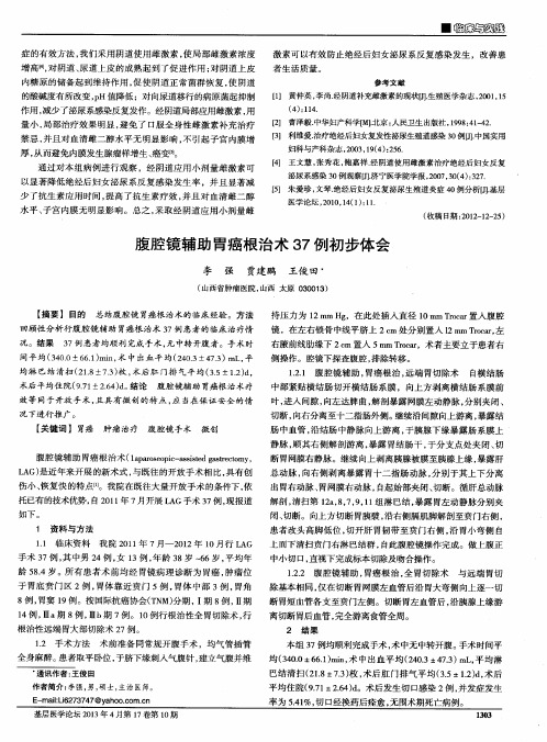 腹腔镜辅助胃癌根治术37例初步体会