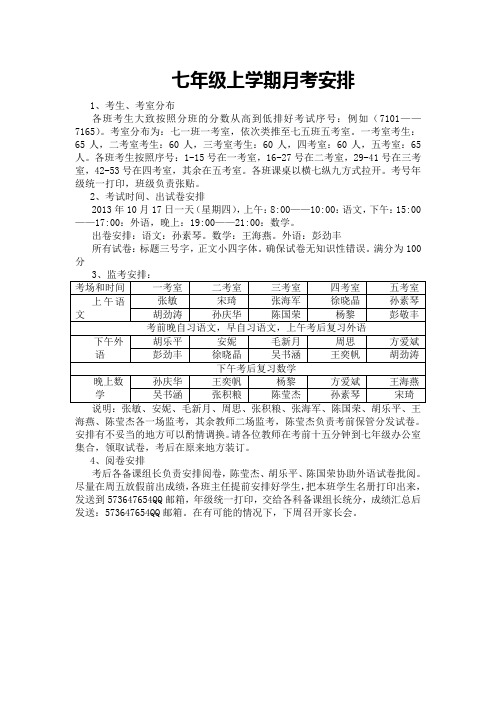 七年级上学期月考安排