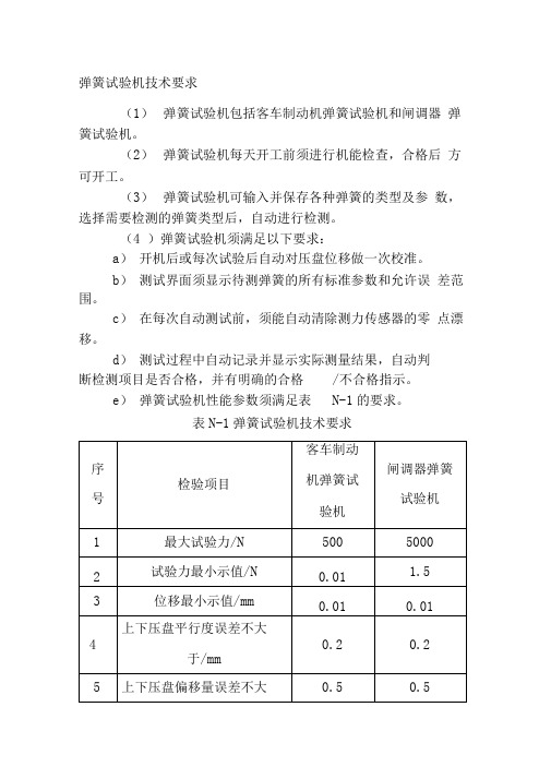 弹簧试验机技术要求