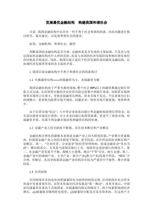 发展最优金融结构 构建我国和谐社会