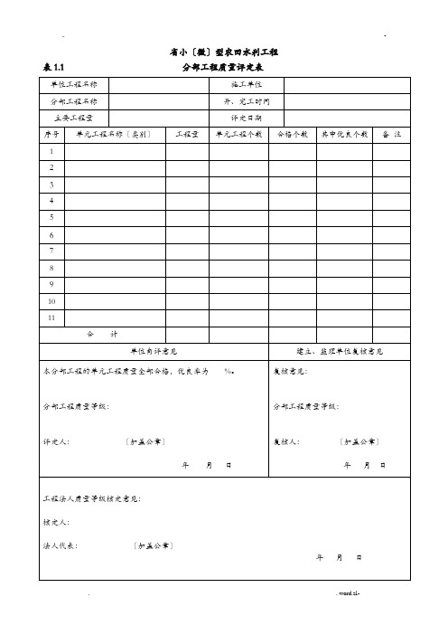 小微型农田水利工程施工质量检验及评定规程