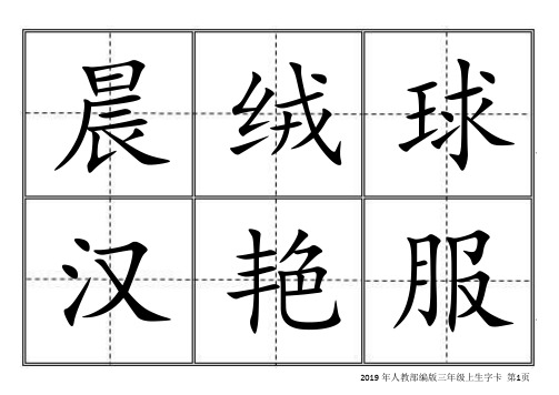 2019人教部编版三年级语文生字卡(田字格)