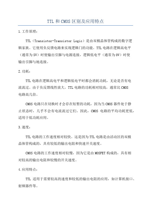 TTL和CMOS区别及应用特点