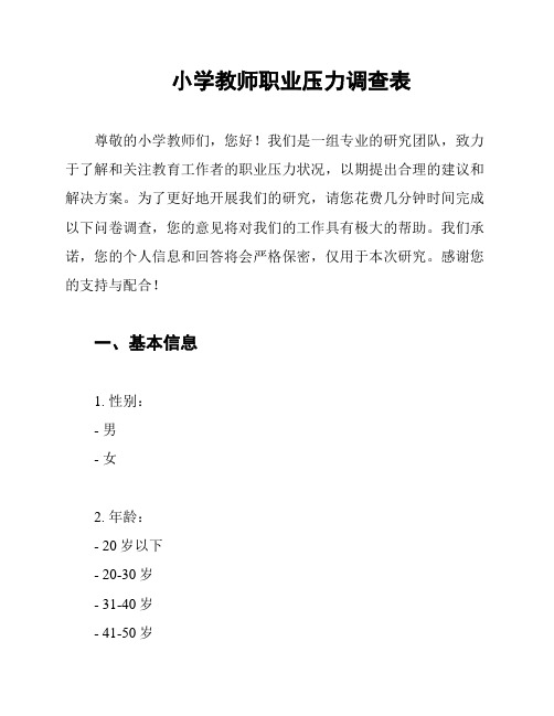 小学教师职业压力调查表