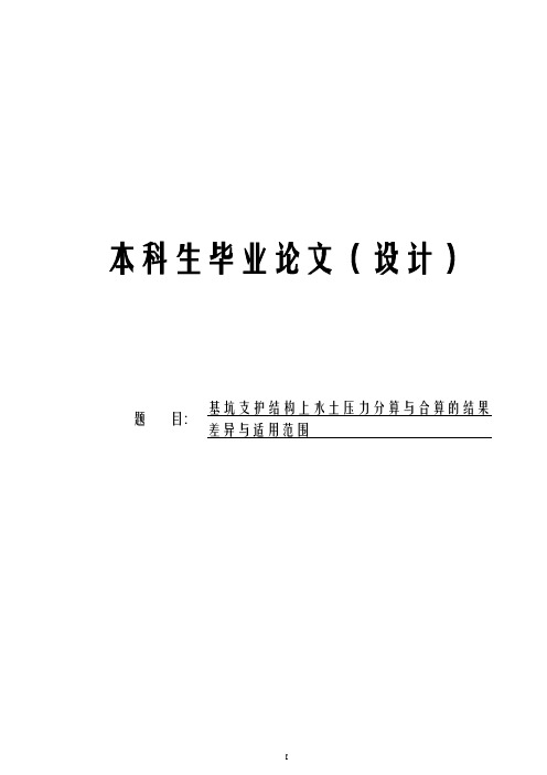 基坑支护结构上水土压力分算与合算的结果差异与适用范围毕业论文