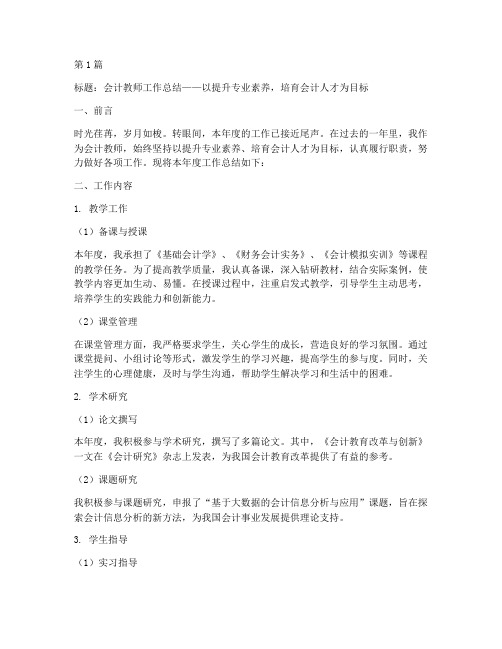 教师会计工作总结范文(3篇)