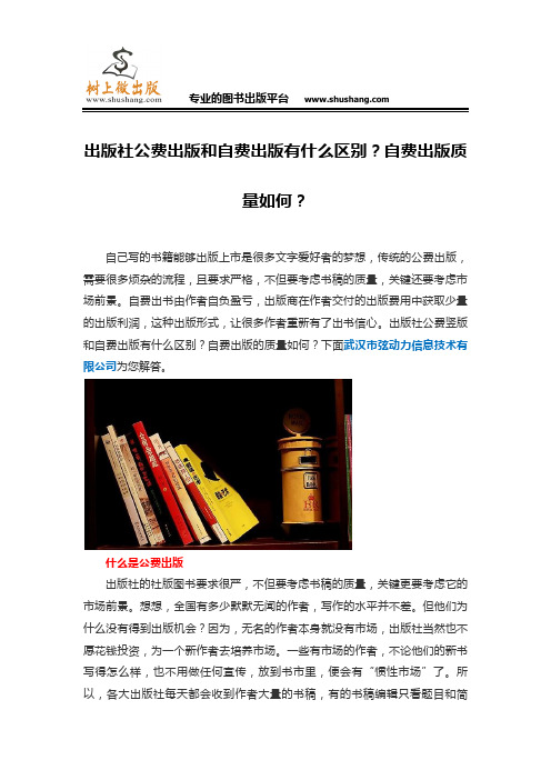 出版社公费出版和自费出版有什么区别？自费出版质量如何？