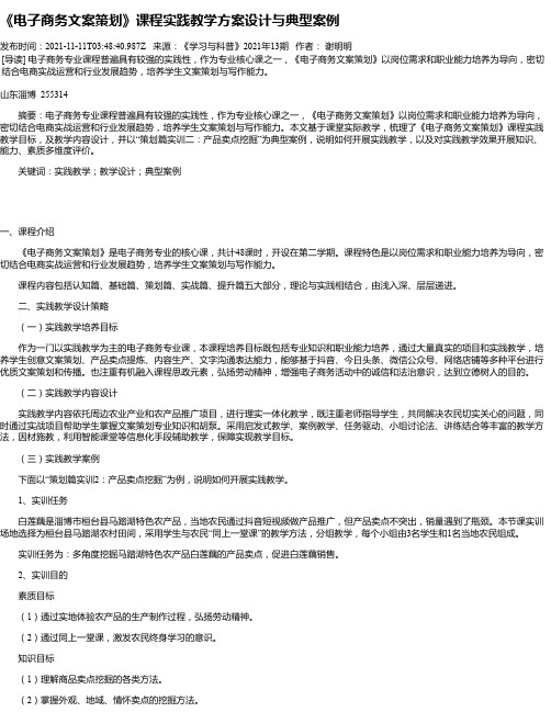 《电子商务文案策划》课程实践教学方案设计与典型案例