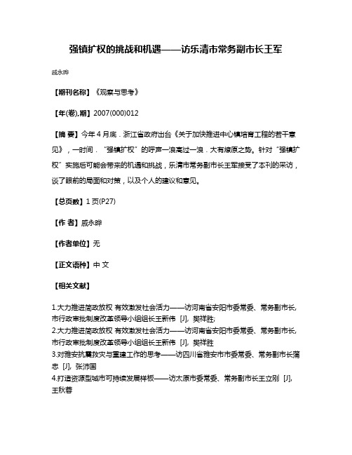 强镇扩权的挑战和机遇——访乐清市常务副市长王军