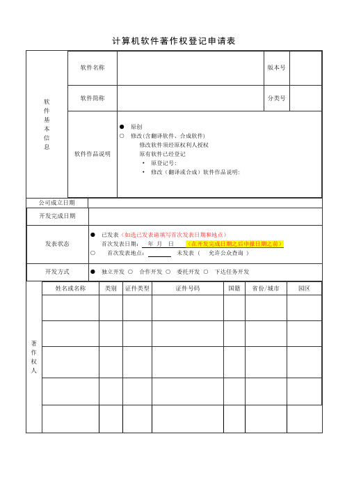 计算机软件著作权登记申请表