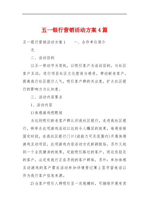 五一银行营销活动方案4篇