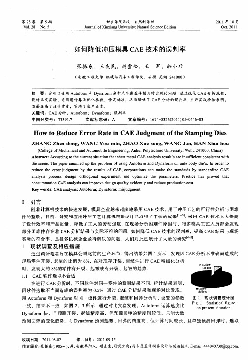 如何降低冲压模具CAE技术的误判率