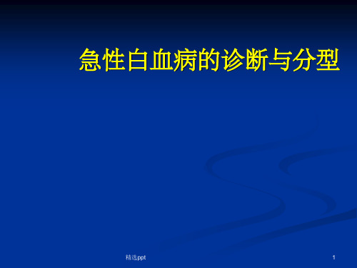 急性白血病的诊断和分型