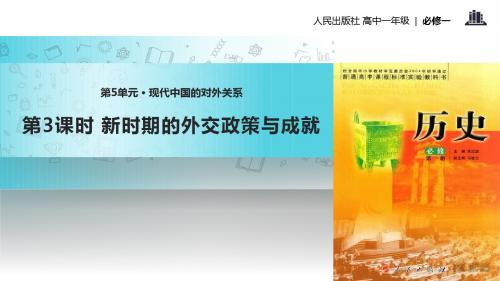 高中历史人民版必修一5.3【教学课件】《新时期的外交政策与成就》