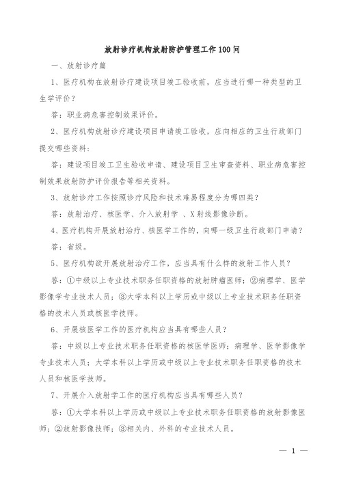 放射诊疗机构放射防护管理工作100问