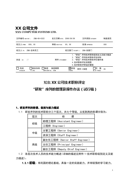 知名企业“研发”序列技术职称管理办法(经典)