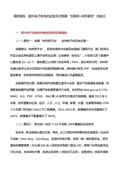 调研报告：国外电子政务的经验及对我国“互联网+政务服务”的启示