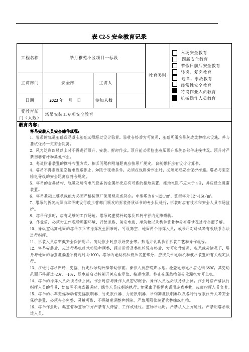 塔式起重机塔吊安装安全教育培训内容