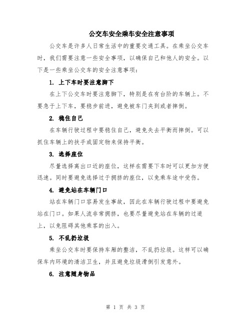 公交车安全乘车安全注意事项