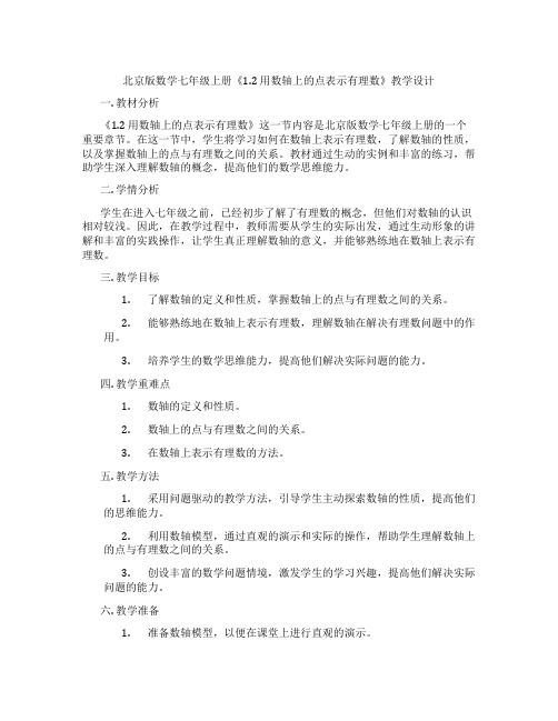 北京版数学七年级上册《1.2 用数轴上的点表示有理数》教学设计