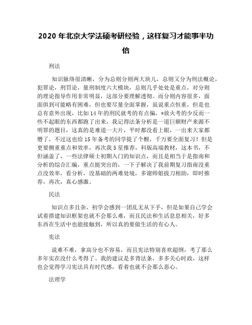 2020年北京大学法硕考研经验,这样复习才能事半功倍