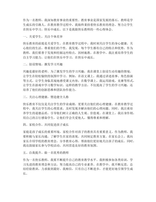 做快乐教师心得体会