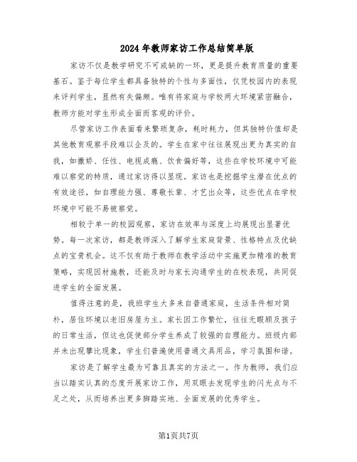 2024年教师家访工作总结简单版(四篇)