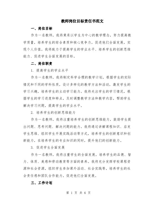 教师岗位目标责任书范文（二篇）