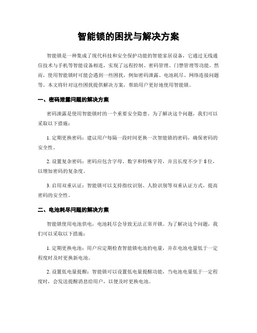 智能锁的困扰与解决方案