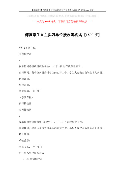 【精编范文】师范学生自主实习单位接收函格式 [1500字]-优秀word范文 (2页)