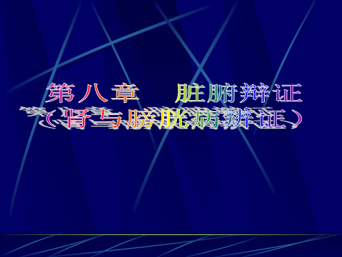 概述 肾与膀胱的生理功能及病理联系 肾藏精,主生长、发育和生.