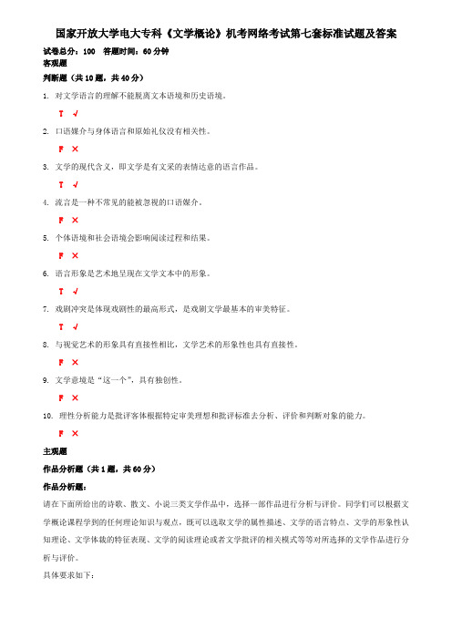 国家开放大学电大专科《文学概论》机考网络考试第七套标准试题及答案