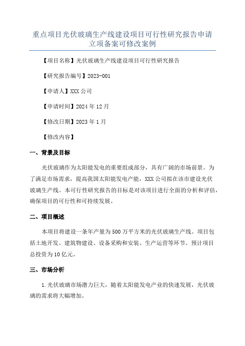 重点项目光伏玻璃生产线建设项目可行性研究报告申请立项备案可修改案例