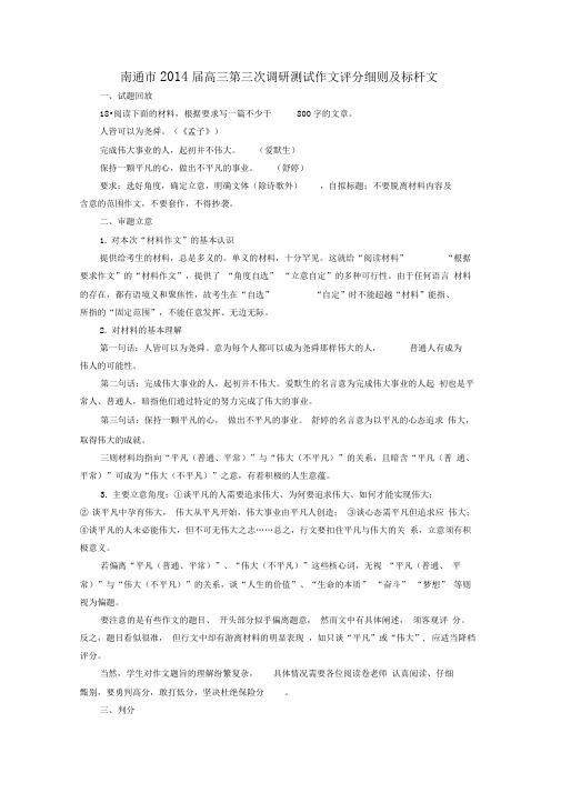 南通市2014届高三第三次调研测试作文评分细则及标杆文