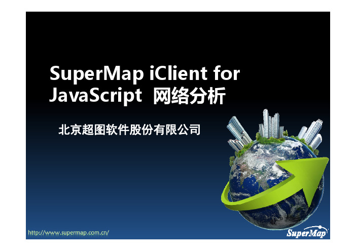 SuperMap iClient for JavaScript_网络分析